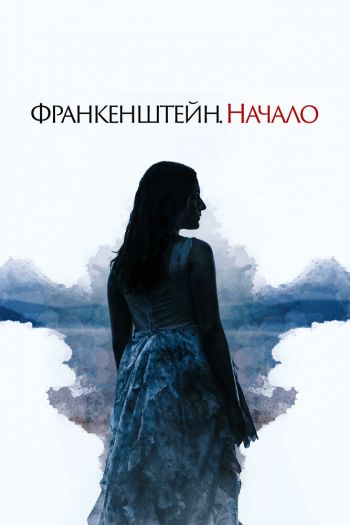 Смотреть онлайн Франкенштейн. Начало (2020)