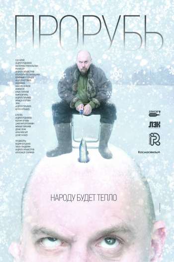 Смотреть онлайн Прорубь
