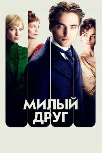 Смотреть онлайн Милый друг (2012)