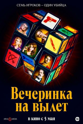 Смотреть онлайн Вечеринка на вылет