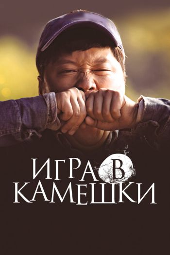 Смотреть онлайн Игра в камешки