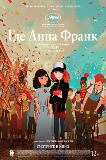 Смотреть онлайн Где Анна Франк