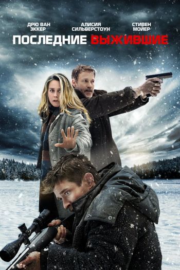 Смотреть онлайн Последние выжившие (2021)