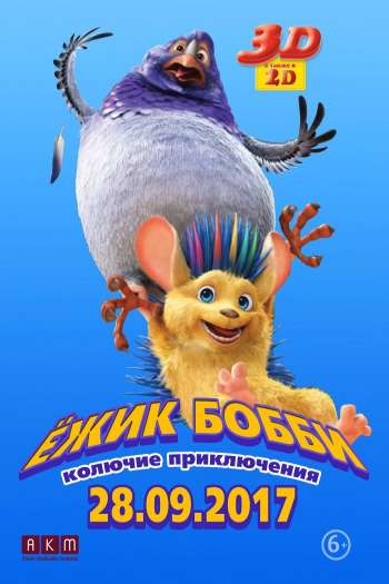 Смотреть онлайн Ежик Бобби: Колючие приключения (2016)