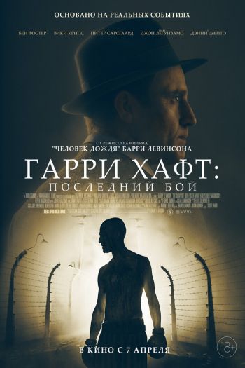 Смотреть онлайн Гарри Хафт: Последний бой