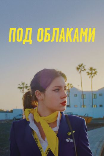Смотреть онлайн Под облаками / Ну и плевать