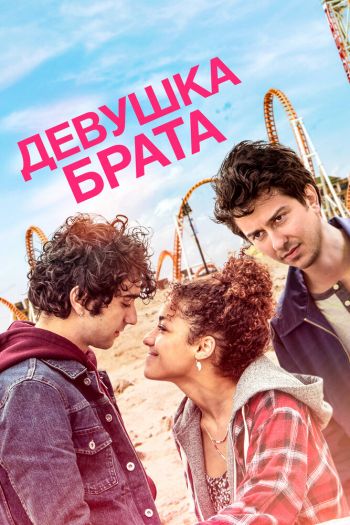 Смотреть онлайн Девушка брата (2018)