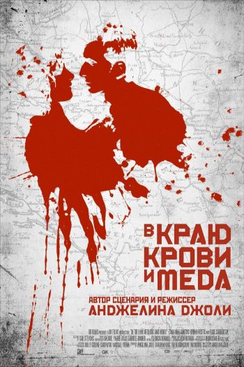 Смотреть онлайн В краю крови и меда (2011)