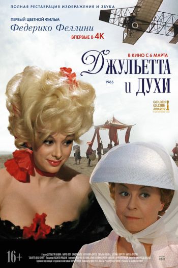 Смотреть онлайн Джульетта и духи (1965)