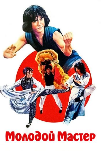 Смотреть онлайн Молодой мастер (1980)
