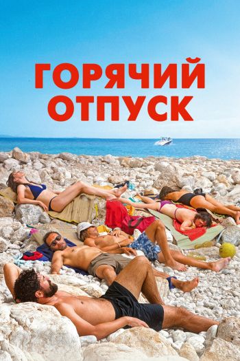 Смотреть онлайн Горячий отпуск (2022)