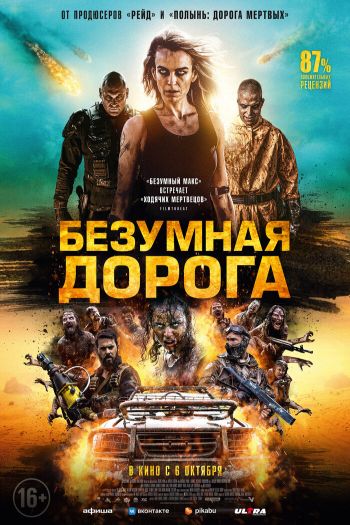 Смотреть онлайн Безумная дорога / Апокалипсис: Дорога мертвецов (2021)