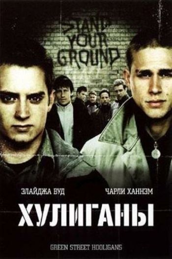 Смотреть онлайн Хулиганы (2005)