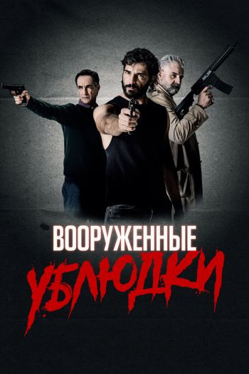 Смотреть онлайн Вооруженные ублюдки (2021)