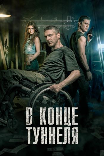 Смотреть онлайн В конце туннеля