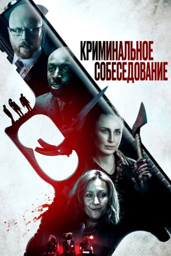 Смотреть онлайн Криминальное собеседование