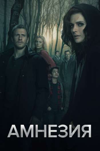Смотреть онлайн Амнезия (2017)