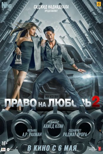 Смотреть онлайн Право на любовь 2