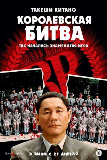 Королевская битва смотреть онлайн в HD 1080 720