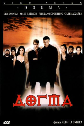 Смотреть онлайн Догма (1999)