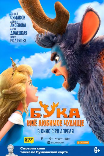 Смотреть онлайн Бука. Мое любимое чудище (2021)