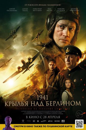 Смотреть онлайн 1941. Крылья над Берлином (2022)