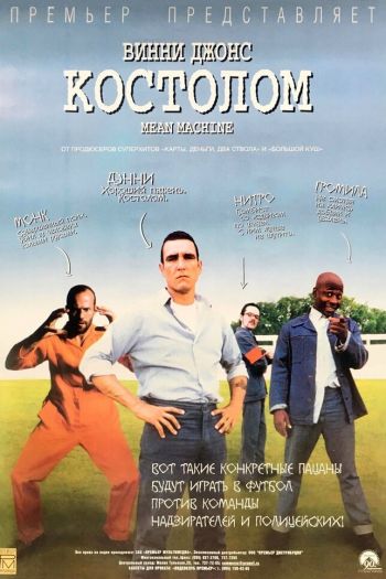 Смотреть онлайн Костолом (2001)