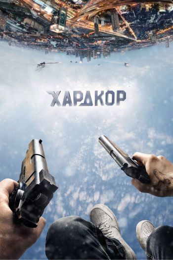 Смотреть онлайн Хардкор (2016)