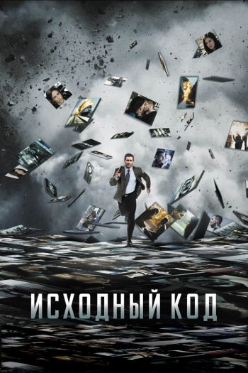 Смотреть онлайн Исходный код (2011)