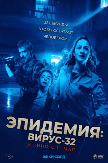 Эпидемия: Вирус-32 смотреть онлайн в HD 1080 720