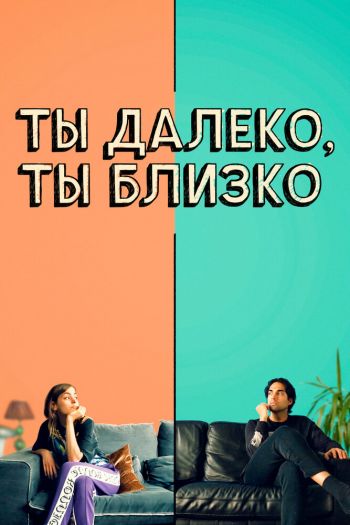 Смотреть онлайн Ты далеко, ты близко (2021)