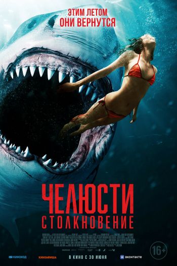 Челюсти. Столкновение смотреть онлайн в HD 1080 720