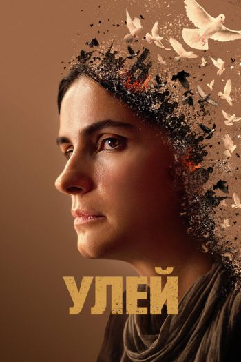 Смотреть онлайн Улей (2021)