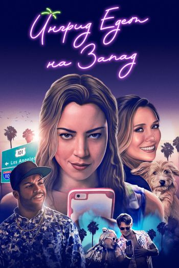 Смотреть онлайн Ингрид едет на Запад (2017)
