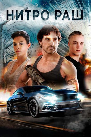 Смотреть онлайн Нитро Раш (2016)