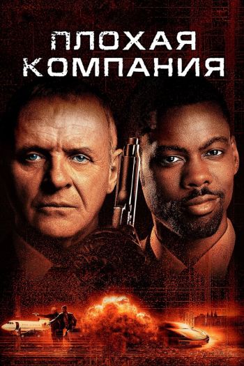 Смотреть онлайн Плохая компания (2001)