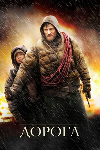Смотреть онлайн Дорога (2009)