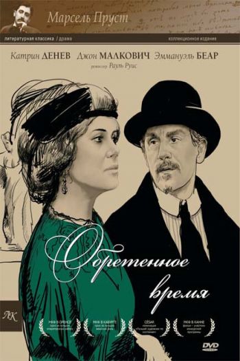 Смотреть онлайн Обретенное время