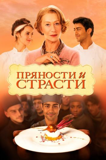 Смотреть онлайн Пряности и страсти (2014)