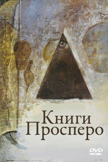 Смотреть онлайн Книги Просперо (1991)