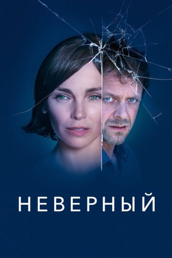 Смотреть онлайн Неверный (2019)