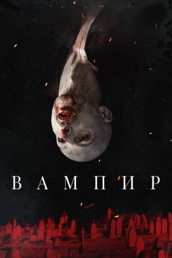 Смотреть онлайн Вампир (2021)