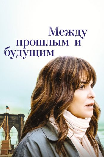 Смотреть онлайн Между прошлым и будущим