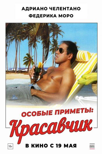 Смотреть онлайн Особые приметы: красавчик (1983)