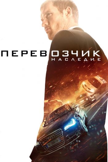 Смотреть онлайн Перевозчик: Наследие (2015)