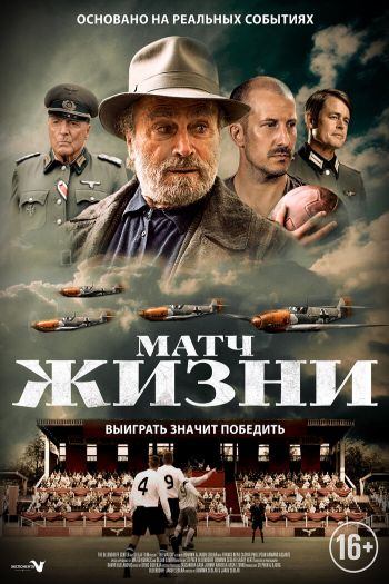 Смотреть онлайн Матч жизни (2020)