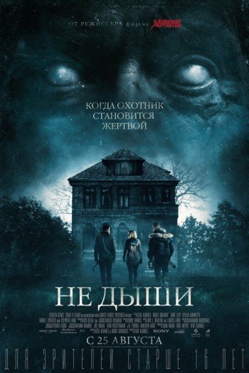 Смотреть онлайн Не дыши (2016)