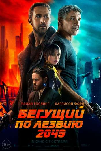 Бегущий по лезвию 2049 смотреть онлайн в HD 1080 720