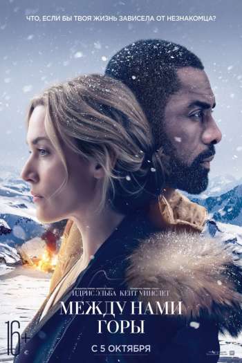 Смотреть онлайн Между нами горы (2017)