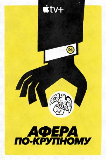 Смотреть онлайн Афера по-крупному